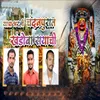 About Yatra Bharli Chandanpurat Khandona Rayachi Song
